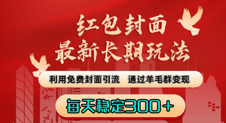 红包封面最新长期玩法：利用免费封面引流，通过羊毛群变现，每天稳定300＋【揭秘】-林文副业站