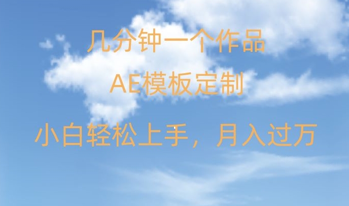 靠AE软件定制模板简单日入500+，多重渠道变现，各种模板均可定制，小白也可轻松上手【揭秘】-林文副业站