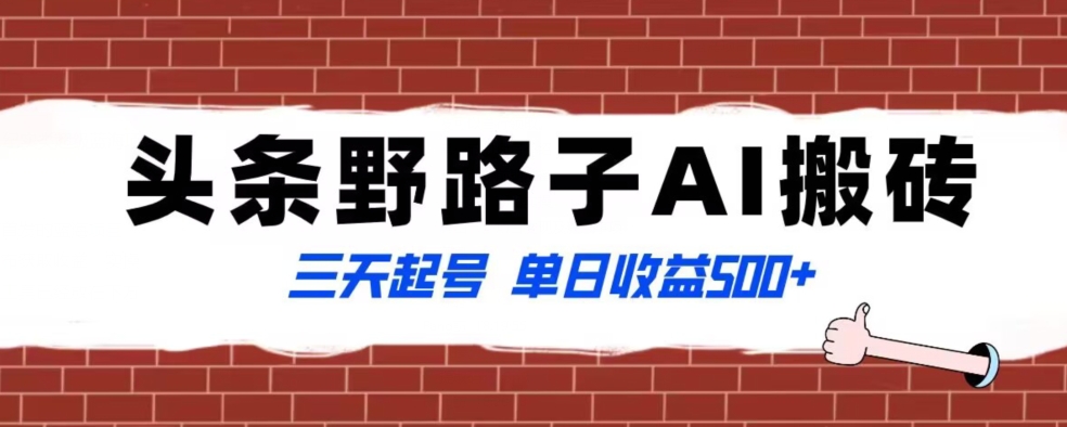 全网首发头条野路子AI搬砖玩法，纪实类超级蓝海项目，三天起号单日收益500+【揭秘】-林文副业站
