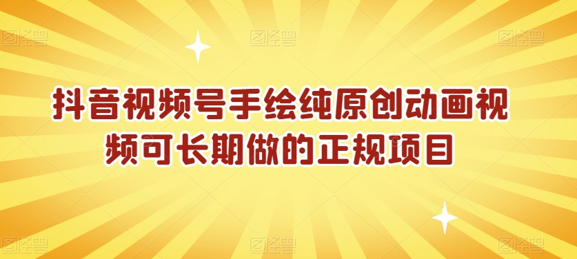 抖音视频号手绘纯原创动画视频可长期做的正规项目【揭秘】-林文副业站