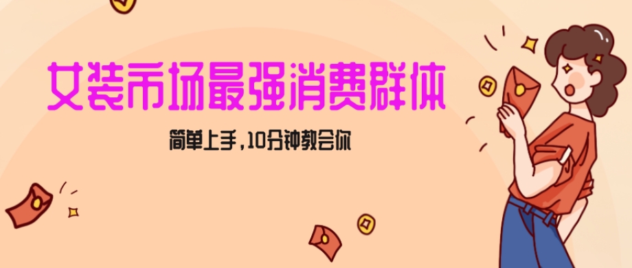 女生市场最强力！小红书女装引流，轻松实现过万收入，简单上手，10分钟教会你【揭秘】-林文副业站