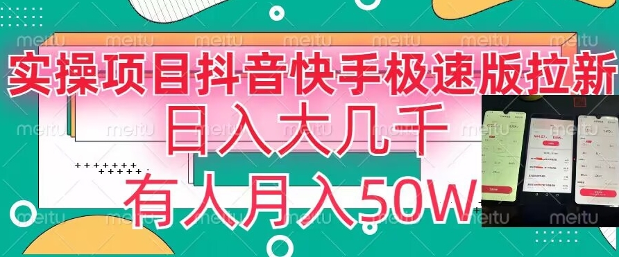 瓜粉暴力拉新，抖音快手极速版拉新玩法有人月入50W【揭秘】-林文副业站