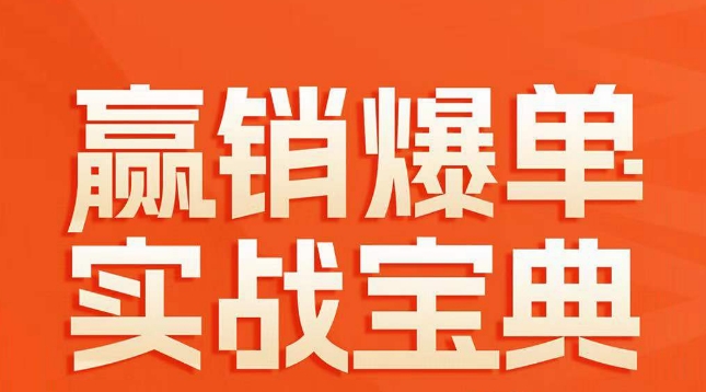 赢销爆单实战宝典，58个爆单绝招，逆风翻盘-林文副业站