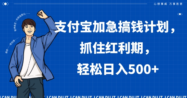支付宝加急搞钱计划，抓住红利期，轻松日入500+【揭秘】-林文副业站