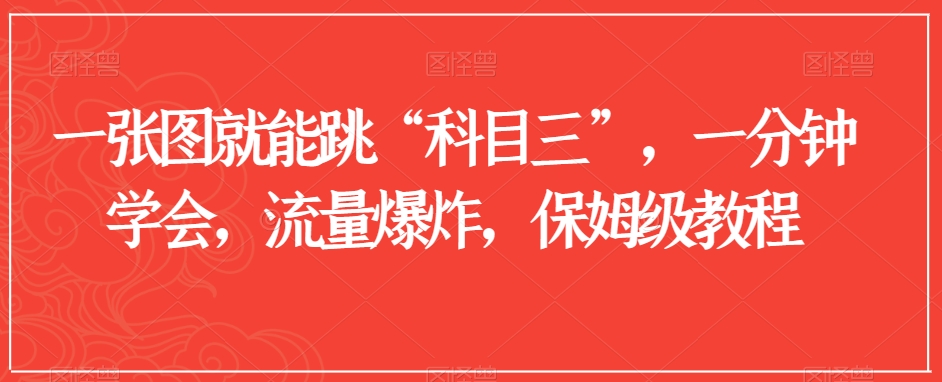 一张图就能跳“科目三”，一分钟学会，流量爆炸，保姆级教程【揭秘】-林文副业站