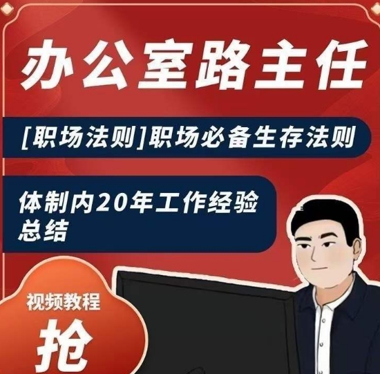 办公室路主任[职场法则]职场必备生存法则，体制内20年工作经验总结-林文副业站