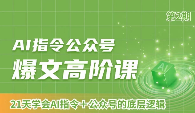 AI指令公众号爆文高阶课第2期，21天字会AI指令+公众号的底层逻辑-林文副业站