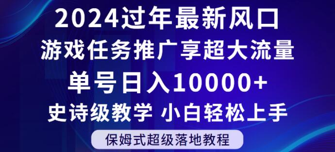 2024年过年新风口，游戏任务推广，享超大流量，单号日入10000+，小白轻松上手【揭秘】-林文副业站