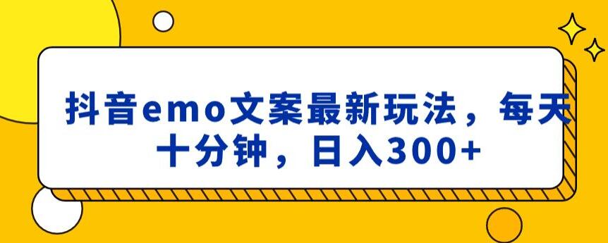抖音emo文案，小程序取图最新玩法，每天十分钟，日入300+【揭秘】-林文副业站