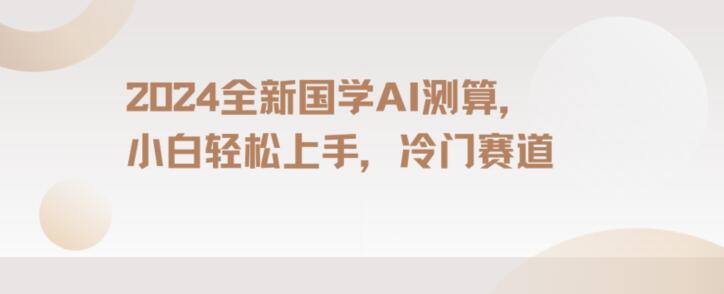 2024国学AI测算，小白轻松上手，长期蓝海项目【揭秘】-林文副业站