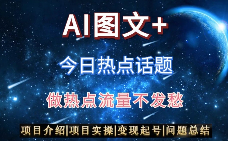 AI头条之今日热点话题，搬运+AI优化，轻松日入300+【揭秘】-林文副业站