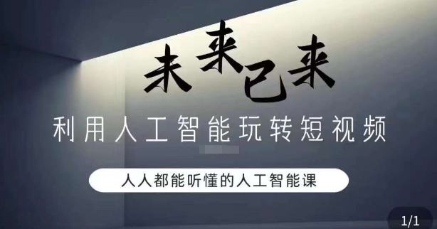利用人工智能玩转短视频，人人能听懂的人工智能课-林文副业站