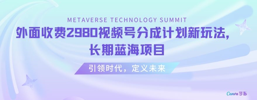 外面收费2980视频号分成计划最新玩法，长期蓝海项目【揭秘】-林文副业站