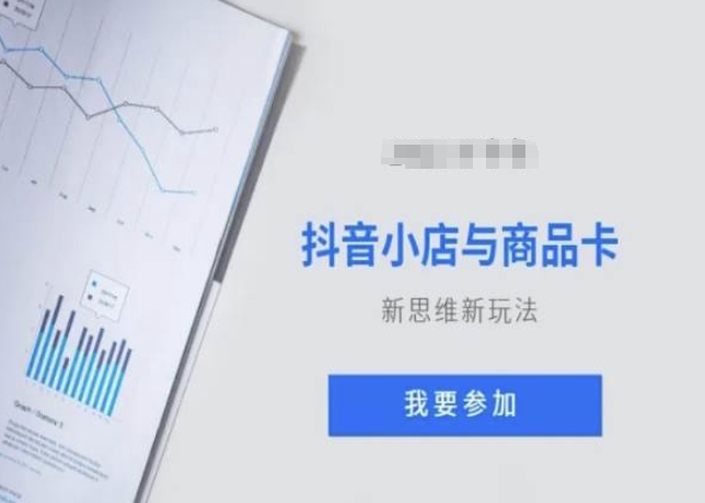 抖音小店与商品卡新思维视频教学新玩法-林文副业站