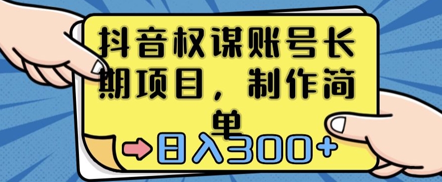 抖音权谋账号，长期项目，制作简单，日入300+【揭秘】-林文副业站