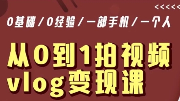 从0到1拍视频vlog变现课，5分钟每天，每月多赚1W-林文副业站