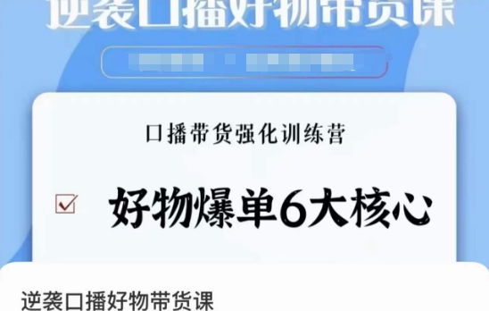 逆袭·口播好物带货课，好物爆单6大核心，口播带货强化训练营-林文副业站