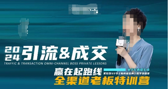 2024引流&成交全渠道老板特训营，55节新商业宝典教学录播课-林文副业站