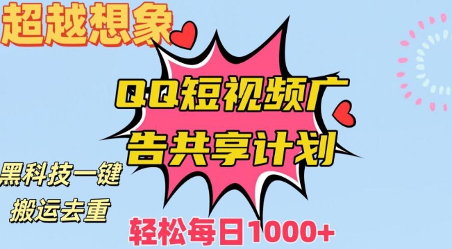 超越想象！黑科技一键搬运去重QQ短视频广告共享计划，每日收入轻松1000+【揭秘】-林文副业站