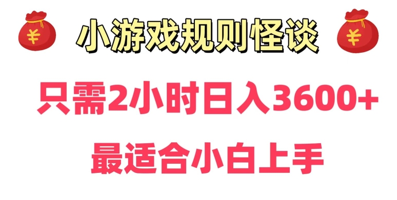 靠小游戏直播规则怪谈日入3500+，保姆式教学，小白轻松上手【揭秘】-林文副业站