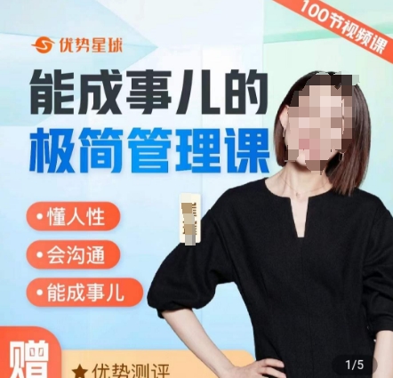 崔璀职场-能成事儿的极简管理课，懂人性，会沟通，能成事儿-林文副业站