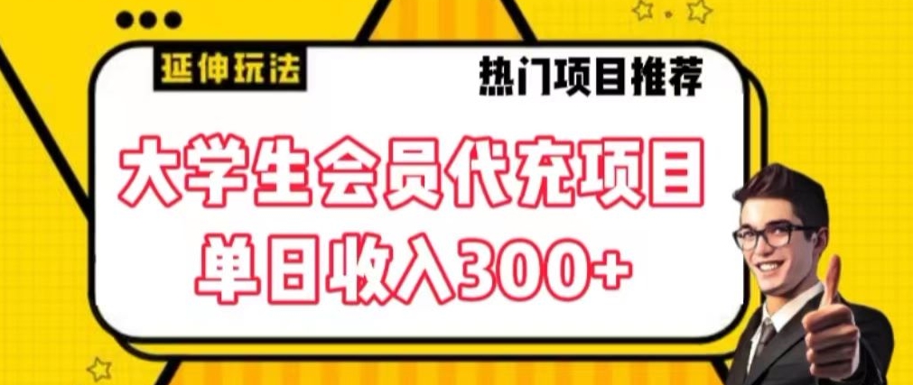大学生代充会员项目，当日变现300+【揭秘】-林文副业站