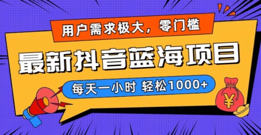 最新抖音带货蓝海项目，用户需求极大！每天一小时轻松1000+，零门槛零投入【揭秘】-林文副业站