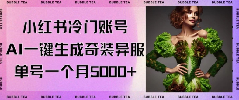 小红书冷门账号，利用AI一键生成奇装异服，单号一月变现5000+【揭秘】-林文副业站
