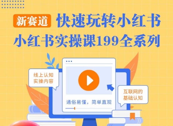 柒柒·小红书实操课，快速玩转小红书新赛道，通俗易懂-林文副业站