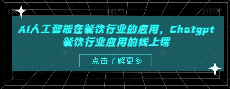 AI人工智能在餐饮行业的应用，Chatgpt餐饮行业应用的线上课-林文副业站
