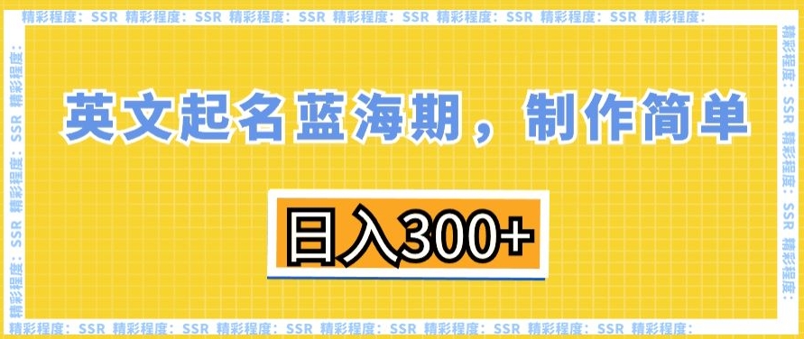 英文起名蓝海期，制作简单，日入300+【揭秘】-林文副业站