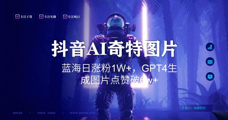 抖音用AI生成奇特图片GPT4玩法，蓝海日涨粉1W+，生成几张图片点赞破6w+【揭秘】-林文副业站