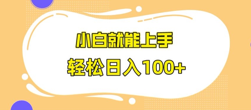 快手极速版无脑玩法，小白就能上手，日入100+【揭秘】-林文副业站
