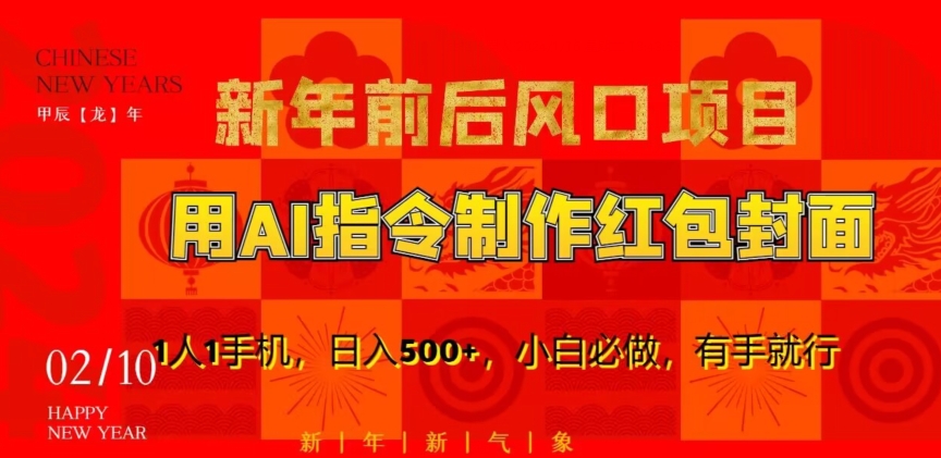 新年前后风口项目，用AI绘画指令制作红包封面，1人1手机，日入500+，小白必做，有手就行【揭秘】-林文副业站