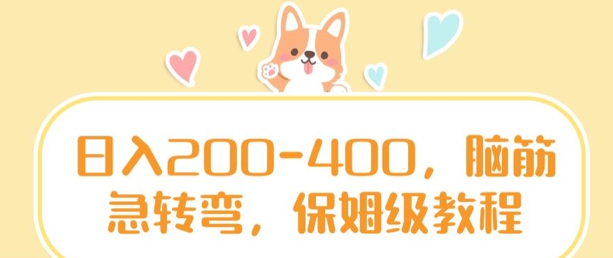 日入200-400，脑筋急转弯，保姆级教程【揭秘】-林文副业站