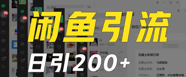 外面收费6980闲鱼引流法，日引200+创业粉，每天稳定2000+收益，保姆级教程（适合居家创业）-林文副业站