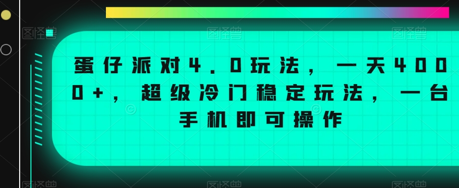 蛋仔派对4.0玩法，一天4000+，超级冷门稳定玩法，一台手机即可操作【揭秘】-林文副业站