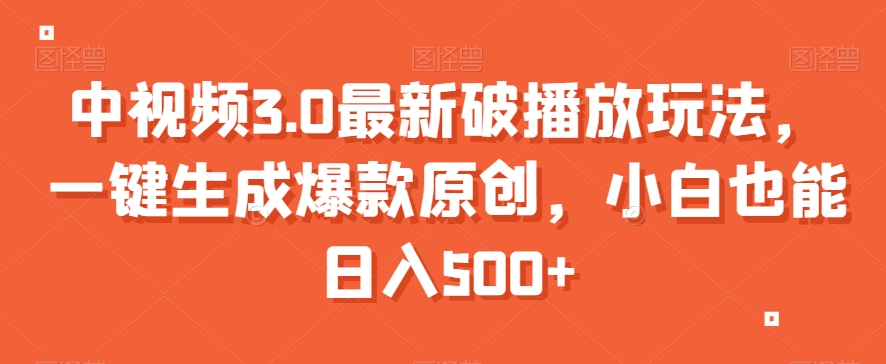 中视频3.0最新破播放玩法，一键生成爆款原创，小白也能日入500+【揭秘】-林文副业站