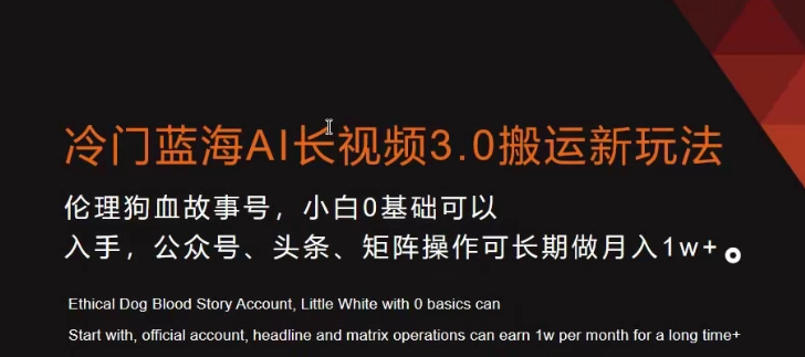 冷门蓝海AI长视频3.0搬运新玩法，小白0基础可以入手，公众号、头条、矩阵操作可长期做月入1w+【揭秘】-林文副业站