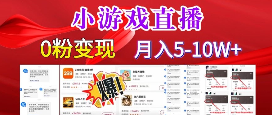小游戏怪谈研究所可真人无人直播日入3600+，快速变现，长久项目，小白轻松上手【揭秘】-林文副业站
