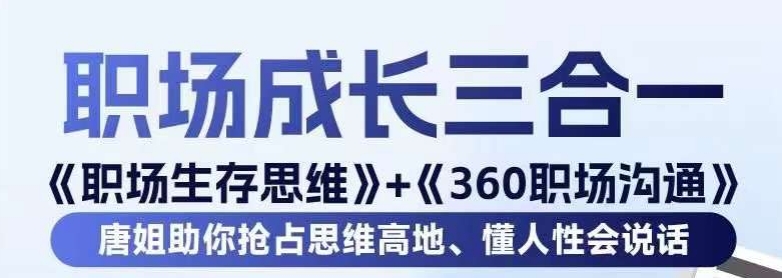 职场生存思维+360职场沟通，助你抢占思维高地，懂人性会说话-林文副业站