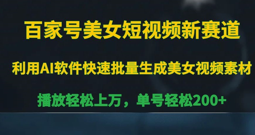 百家号美女短视频新赛道，播放轻松上万，单号轻松200+【揭秘】-林文副业站
