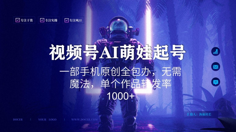 视频号AI萌娃语录新年玩法，一部手机原创全包办，无需魔法，单个作品转发率1000+【揭秘】-林文副业站