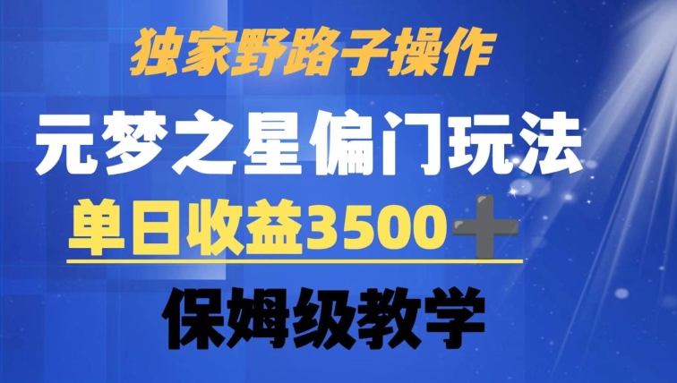 独家野路子玩法，无视机制，元梦之星偏门操作，单日收益3500+，保姆级教学【揭秘】-林文副业站