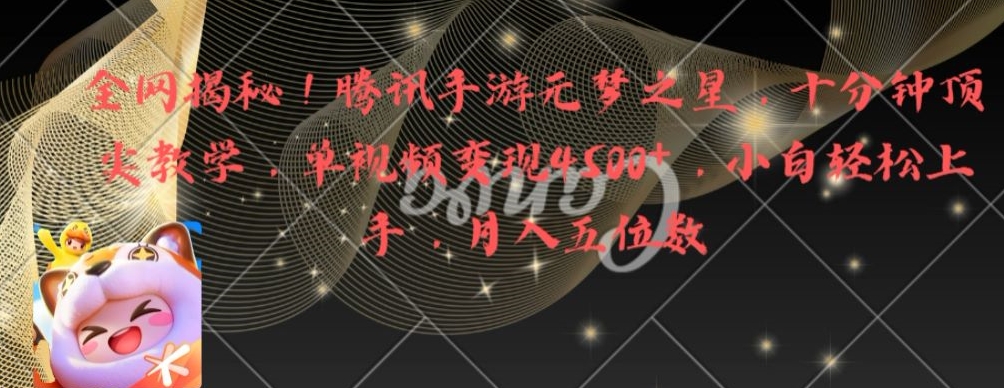 全网揭秘！腾讯手游元梦之星，十分钟顶尖教学，单视频变现4500+【揭秘】-林文副业站