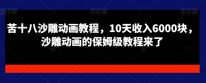 苦十八沙雕动画教程，10天收入6000块，沙雕动画的保姆级教程来了-林文副业站