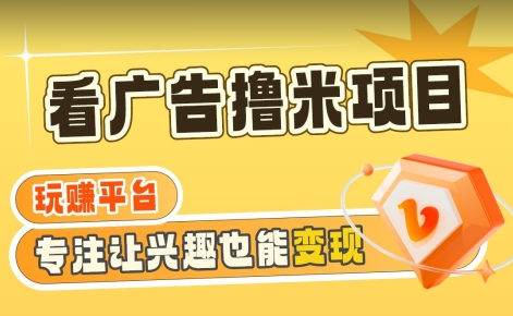 【海蓝项目】广告掘金日赚160+（附养机教程）长期稳定，收益妙到【揭秘】-林文副业站