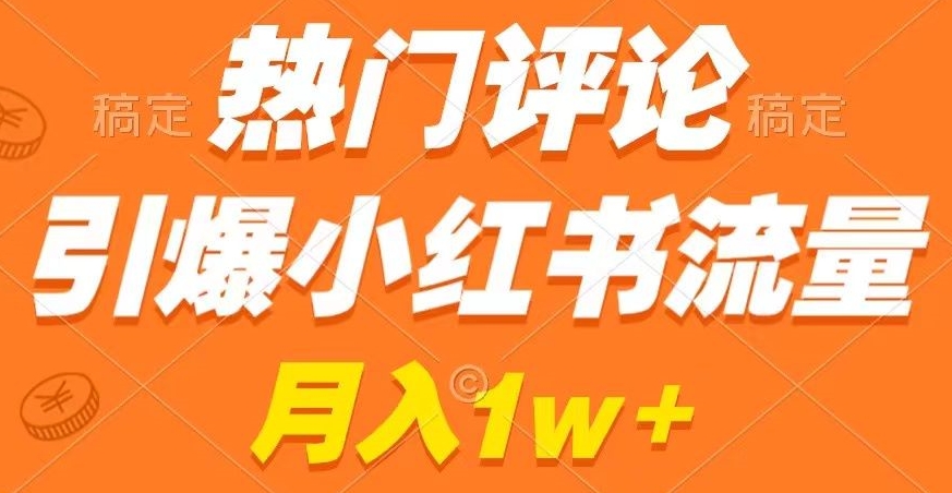 热门评论引爆小红书流量，作品制作简单，商单接到手软【揭秘】-林文副业站