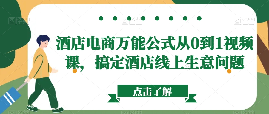 酒店电商万能公式从0到1视频课，搞定酒店线上生意问题-林文副业站