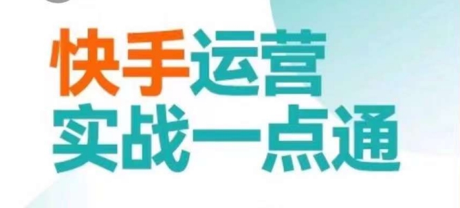 快手运营实战一点通，这套课用小白都能学会的方法教你抢占用户，做好生意-林文副业站